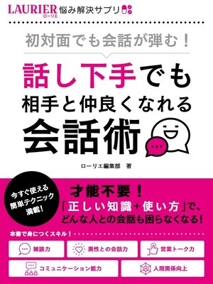 cover image of 初対面でも会話が弾む!～話し下手でも相手と仲良くなれる会話術～